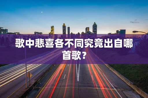 歌中悲喜各不同究竟出自哪首歌？