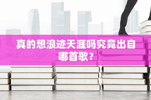 真的想浪迹天涯吗究竟出自哪首歌？