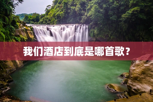 我们酒店到底是哪首歌？