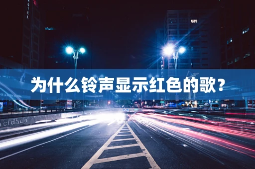 为什么铃声显示红色的歌？